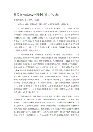 旗委宣传部2022年两个打造工作总结.docx