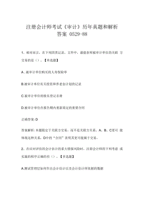 注册会计师考试《审计》历年真题和解析答案0529-88.docx