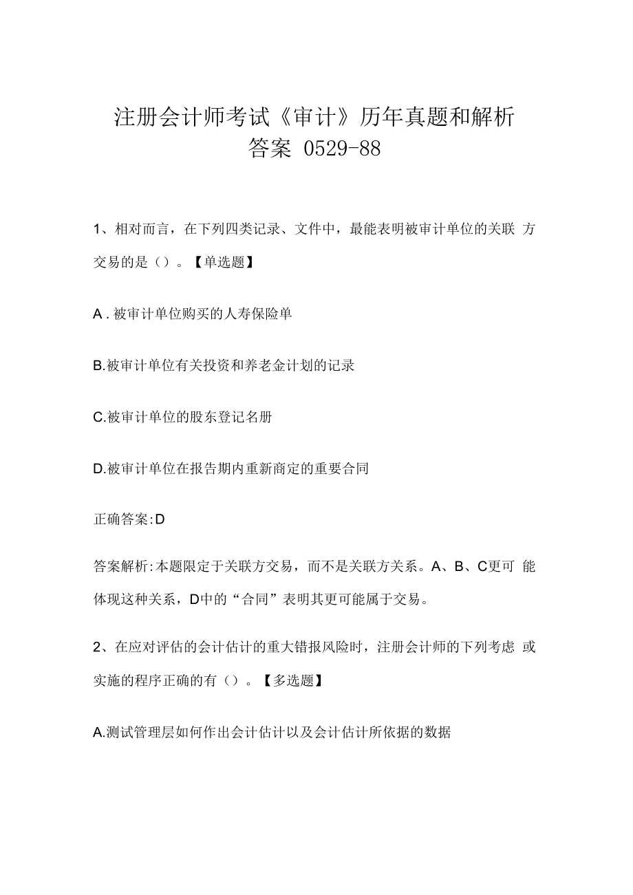 注册会计师考试《审计》历年真题和解析答案0529-88.docx_第1页