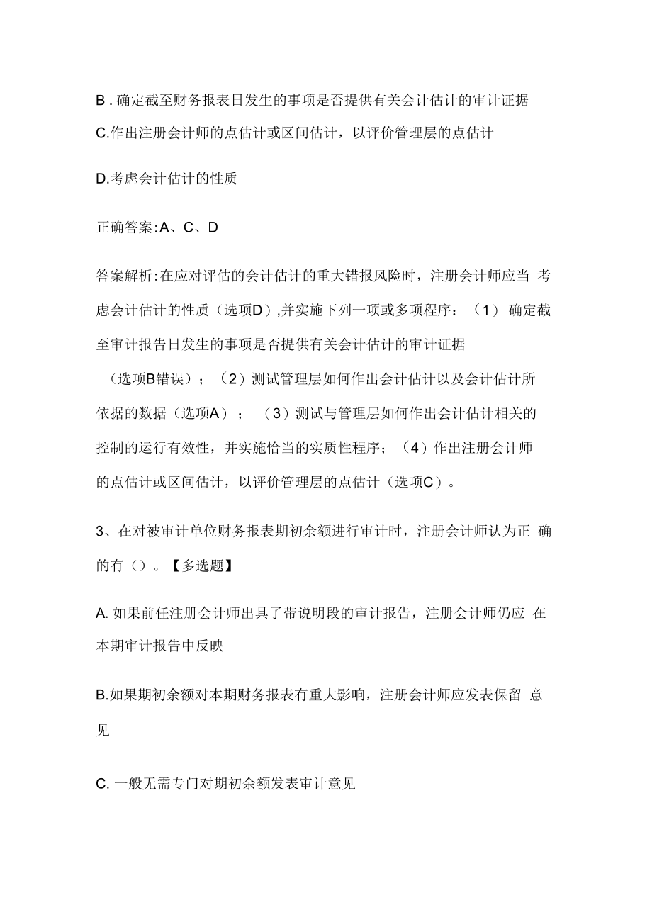注册会计师考试《审计》历年真题和解析答案0529-88.docx_第2页