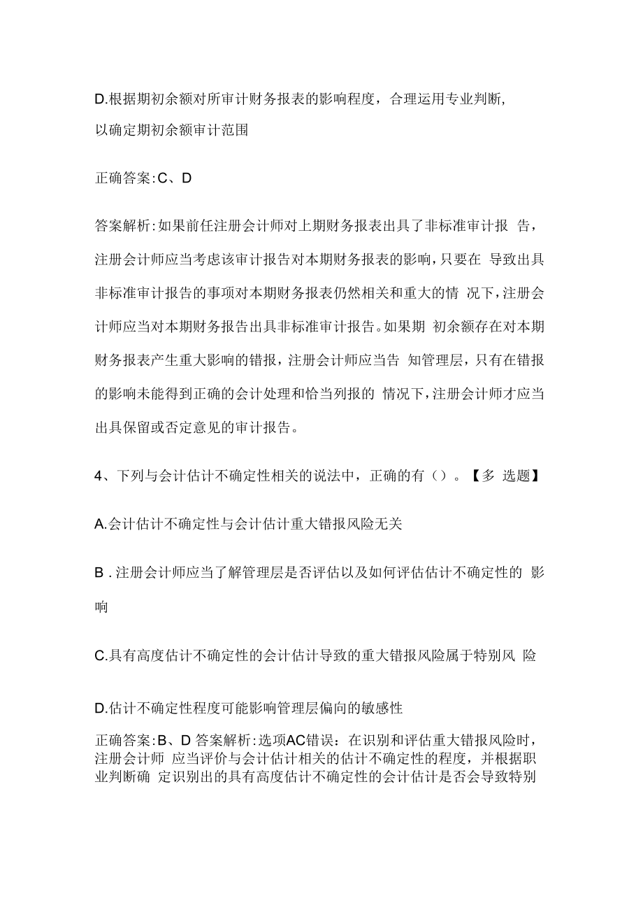 注册会计师考试《审计》历年真题和解析答案0529-88.docx_第3页