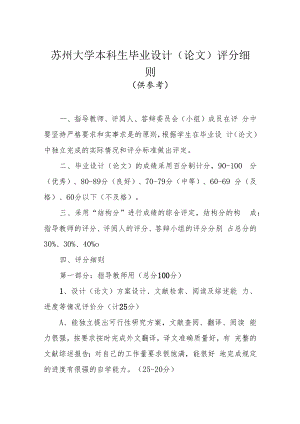 苏州大学本科生毕业设计论文评分细则.docx