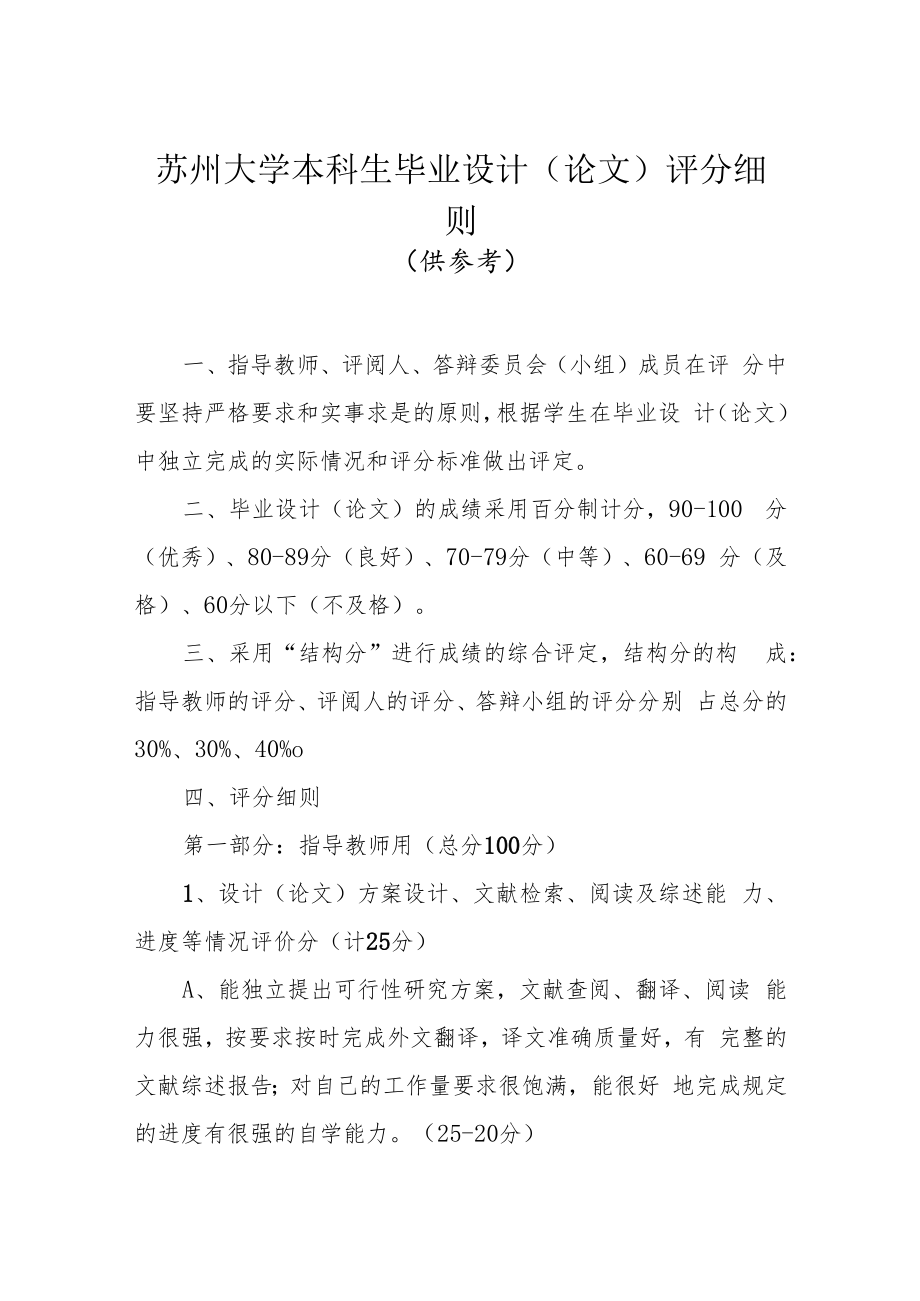 苏州大学本科生毕业设计论文评分细则.docx_第1页