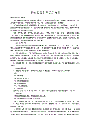 集体备课主题活动方案（精选21篇）.docx