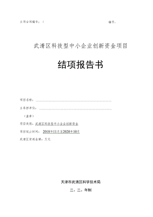 立项合同武清区科技型中小企业创新资金项目结项报告书.docx