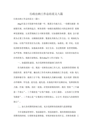 行政出纳工作总结范文八篇.docx