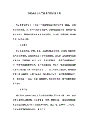 节能减排综合工作十四五实施方案.docx