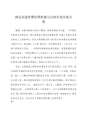 湖北高速智慧收费机器人自助车道实现方案.docx