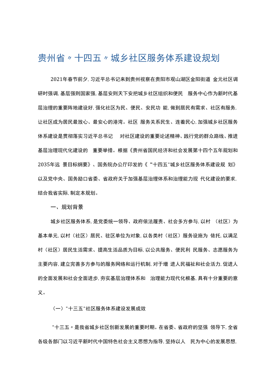 贵州省“十四五”城乡社区 服务体系建设规划.docx_第1页