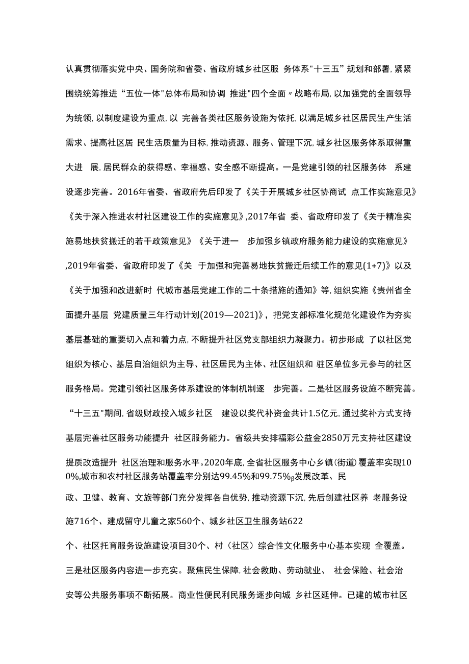 贵州省“十四五”城乡社区 服务体系建设规划.docx_第2页