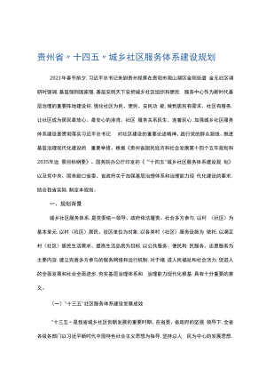 贵州省“十四五”城乡社区 服务体系建设规划.docx
