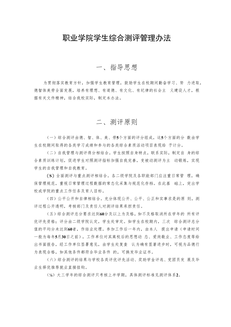 职业学院学生综合测评管理办法.docx_第1页