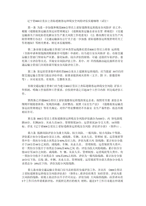 辽宁省800公里以上省际道路客运班线安全风险评估实施细则（试行）-全文、附表及解读.docx