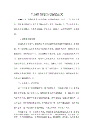 毕业报告的自我鉴定范文.docx