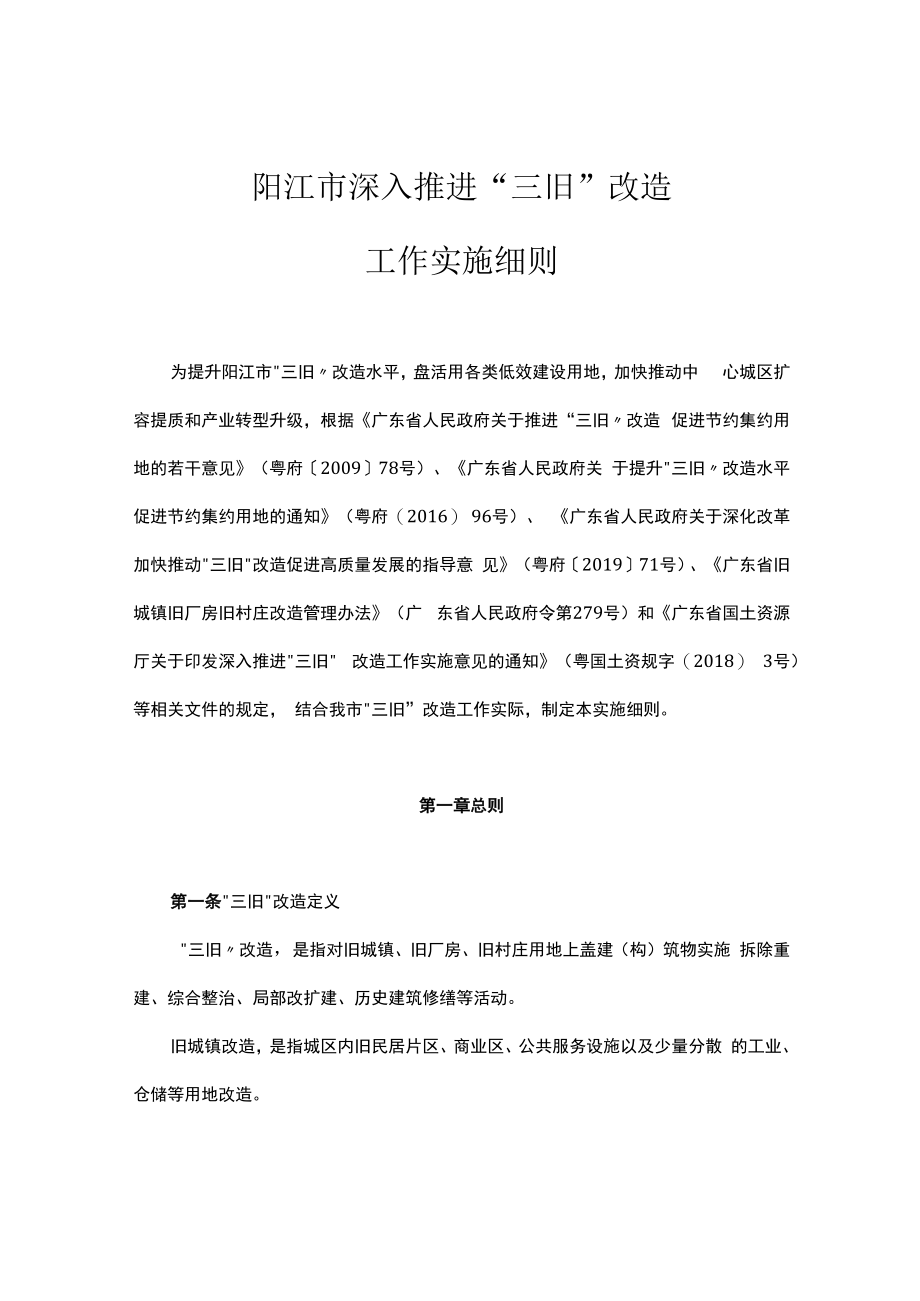 阳江市深入推进“三旧”改造工作实施细则.docx_第1页