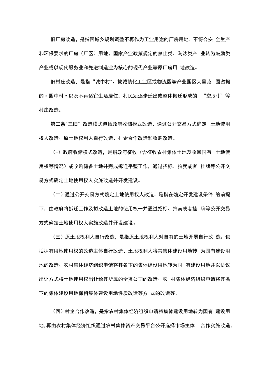 阳江市深入推进“三旧”改造工作实施细则.docx_第2页