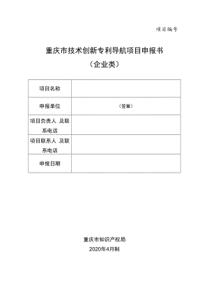 项目重庆市技术创新专利导航项目申报书企业类.docx