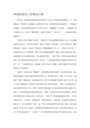 科技特派员工作情况汇报.docx