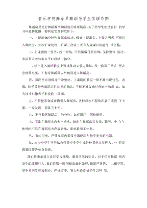 音乐学院舞蹈系舞蹈房学生管理条例.docx
