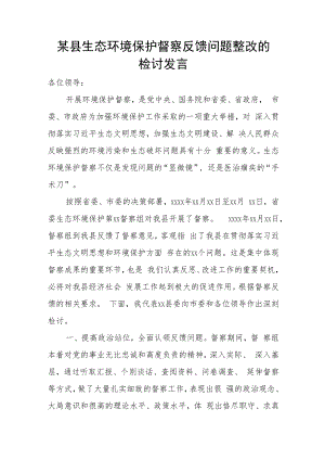某县生态环境保护督察反馈问题整改的检讨发言.docx
