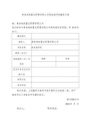 青岛地铁置业即墨有限公司泉悦城项目融资方案.docx