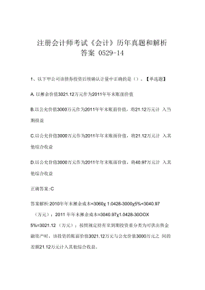 注册会计师考试《会计》历年真题和解析答案0529-14.docx