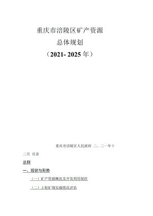 重庆市涪陵区矿产资源总体规划（2021－2025年）.docx
