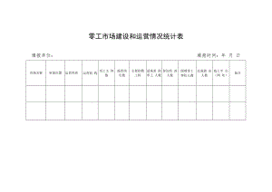 零工市场建设和运营情况统计表.docx