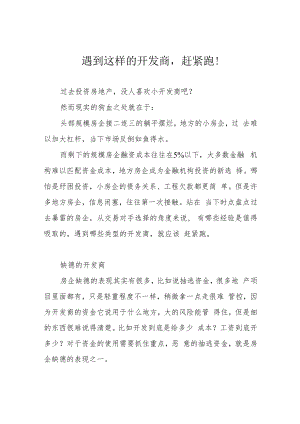 遇到这样的开发商赶紧跑！.docx