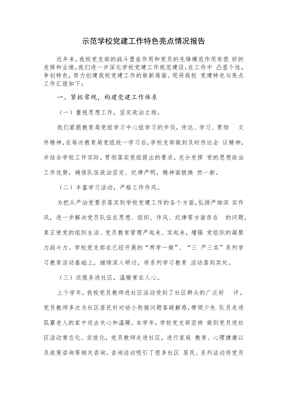 示范学校党建工作特色亮点情况报告.docx_第1页