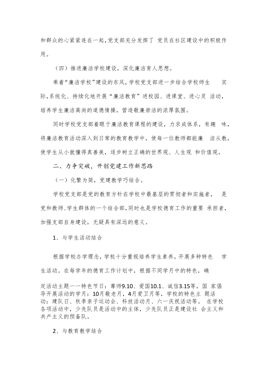 示范学校党建工作特色亮点情况报告.docx_第2页