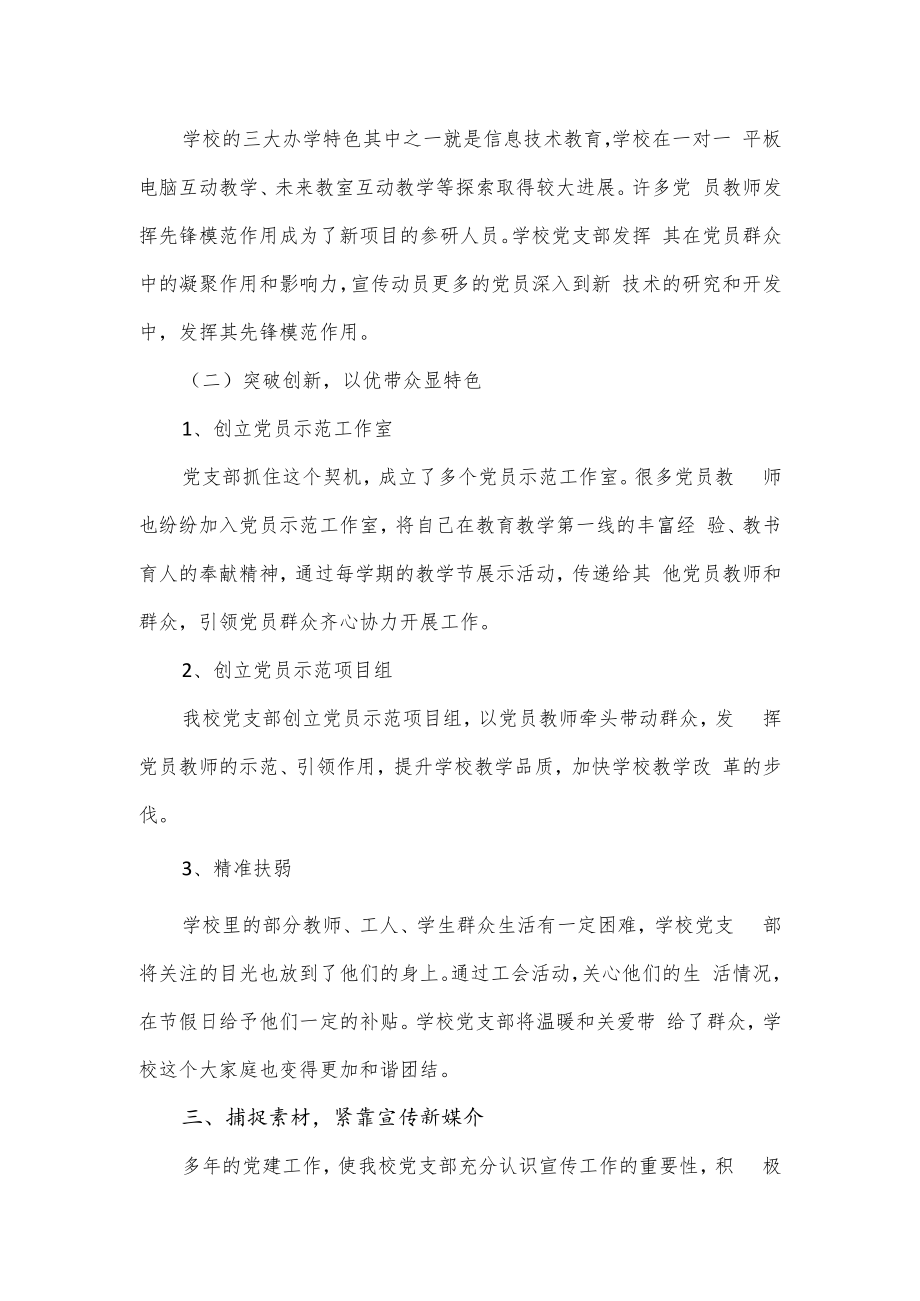 示范学校党建工作特色亮点情况报告.docx_第3页