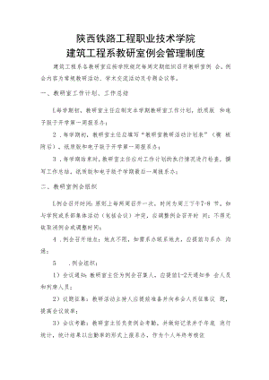 陕西铁路工程职业技术学院建筑工程系教研室例会管理制度.docx