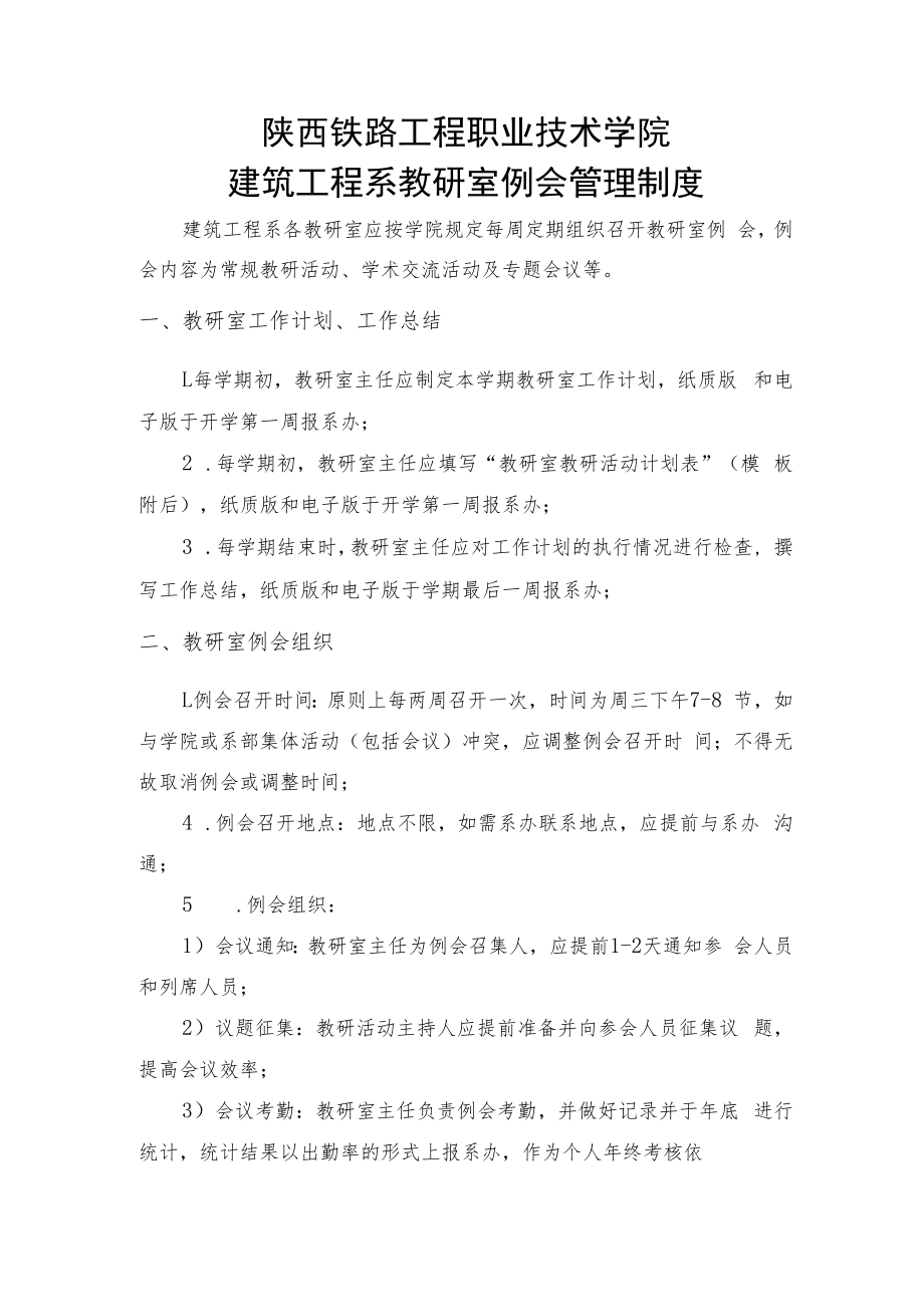 陕西铁路工程职业技术学院建筑工程系教研室例会管理制度.docx_第1页
