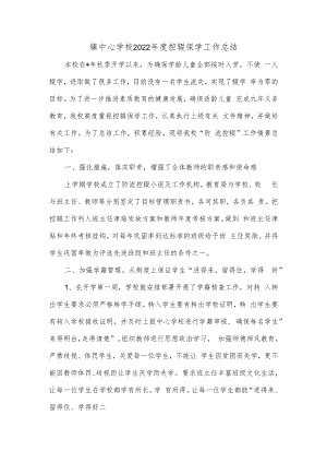 镇中心学校2022年度控辍保学工作总结.docx