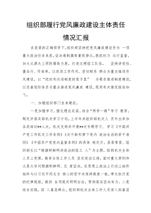 组织部履行党风廉政建设主体责任情况汇报.docx