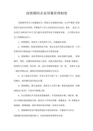 疫情期间企业用餐管理制度.docx