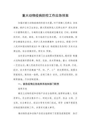 重大动物疫病防控工作应急预案.docx