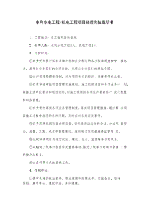 水利水电工程及机电工程项目经理岗位说明书.docx