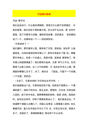 月迹课文朗读.docx