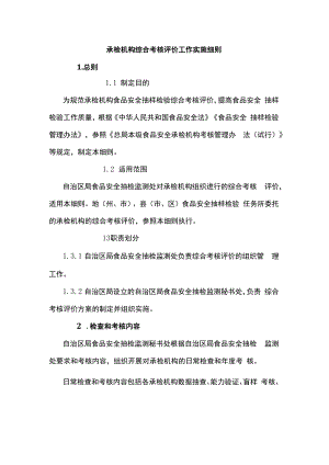 食品安全承检机构综合考核评价工作实施细则.docx