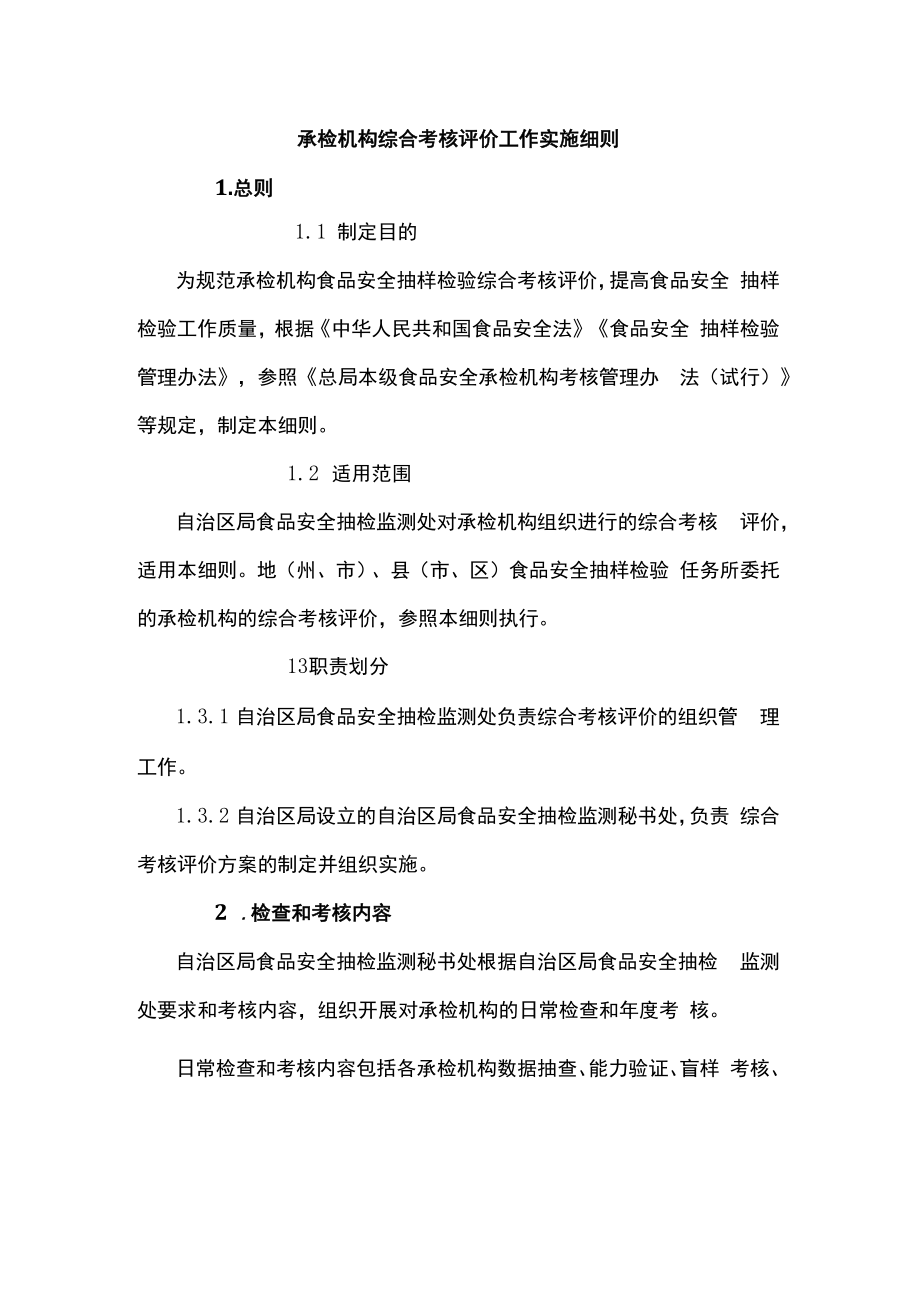 食品安全承检机构综合考核评价工作实施细则.docx_第1页