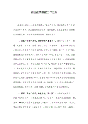 社区疫情防控工作汇报.docx