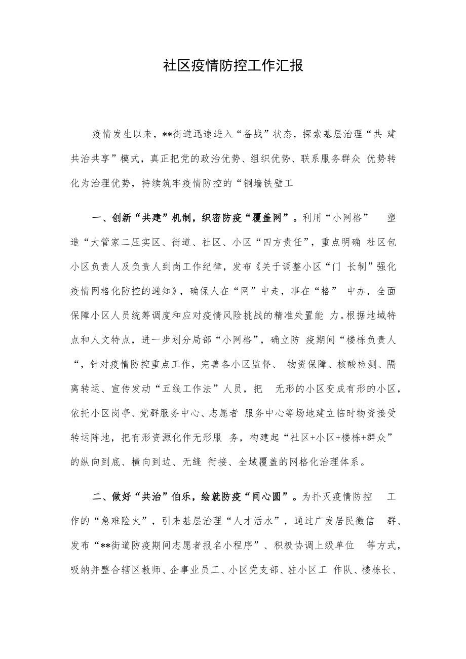 社区疫情防控工作汇报.docx_第1页