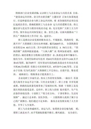 铁路部门企业党课讲稿：认识职工与企业命运与共的关系.docx