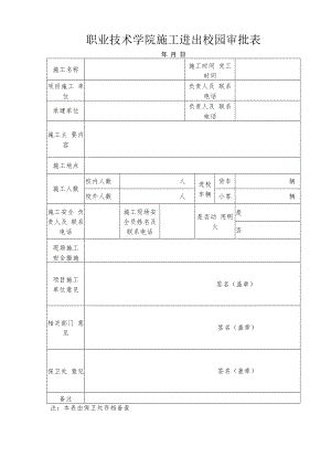 施工进出校园审批表.docx