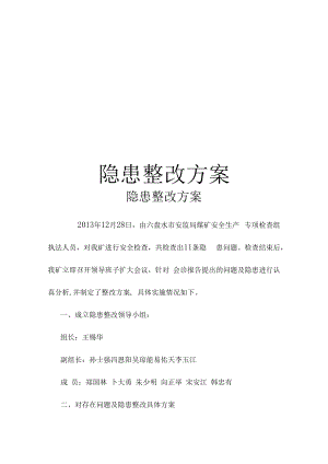 隐患整改方案.docx