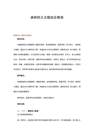 森林防火主题班会教案8篇.docx