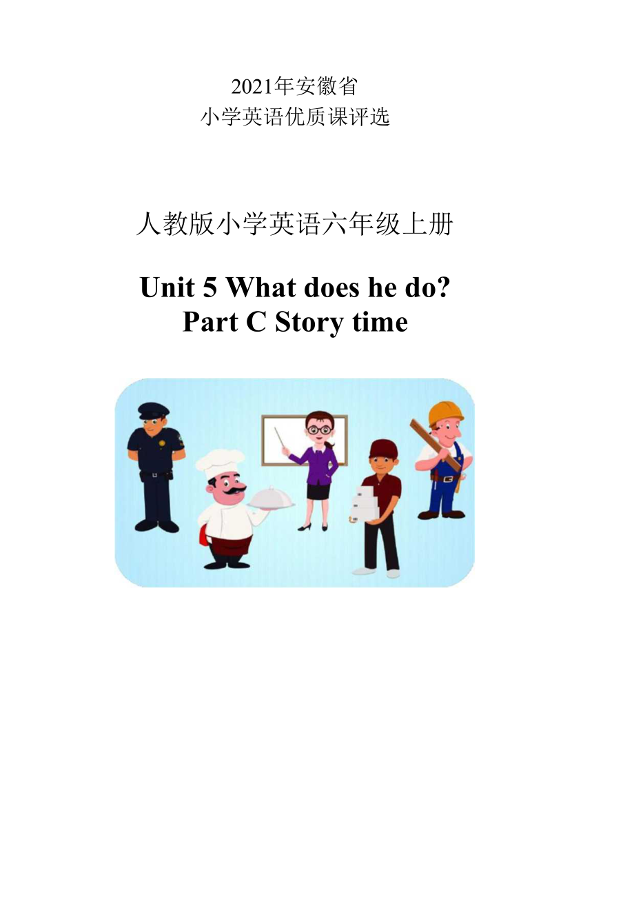 教学设计 六年级上册Unit 5 What does he do ？Part C Story time.docx_第1页