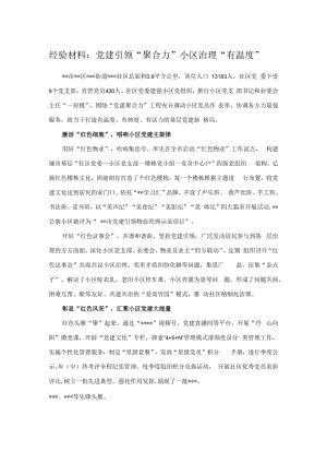 经验材料：党建引领“聚合力”小区治理“有温度”.docx